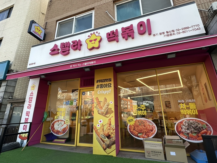 스텔라떡볶이 경기광명철산점 사진 2