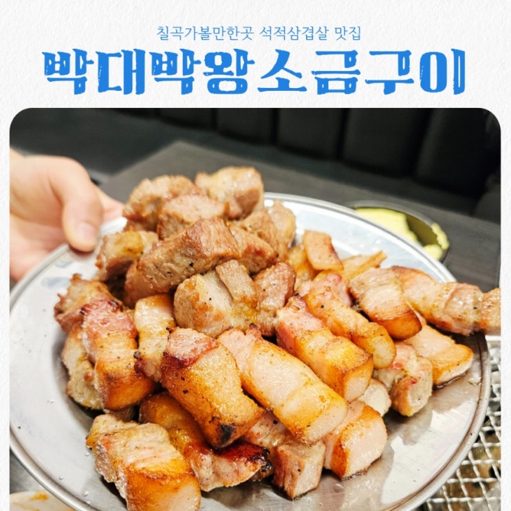  칠곡 석적삼겹살 맛집 박대박왕소금구이 feat 숯불구이전문점