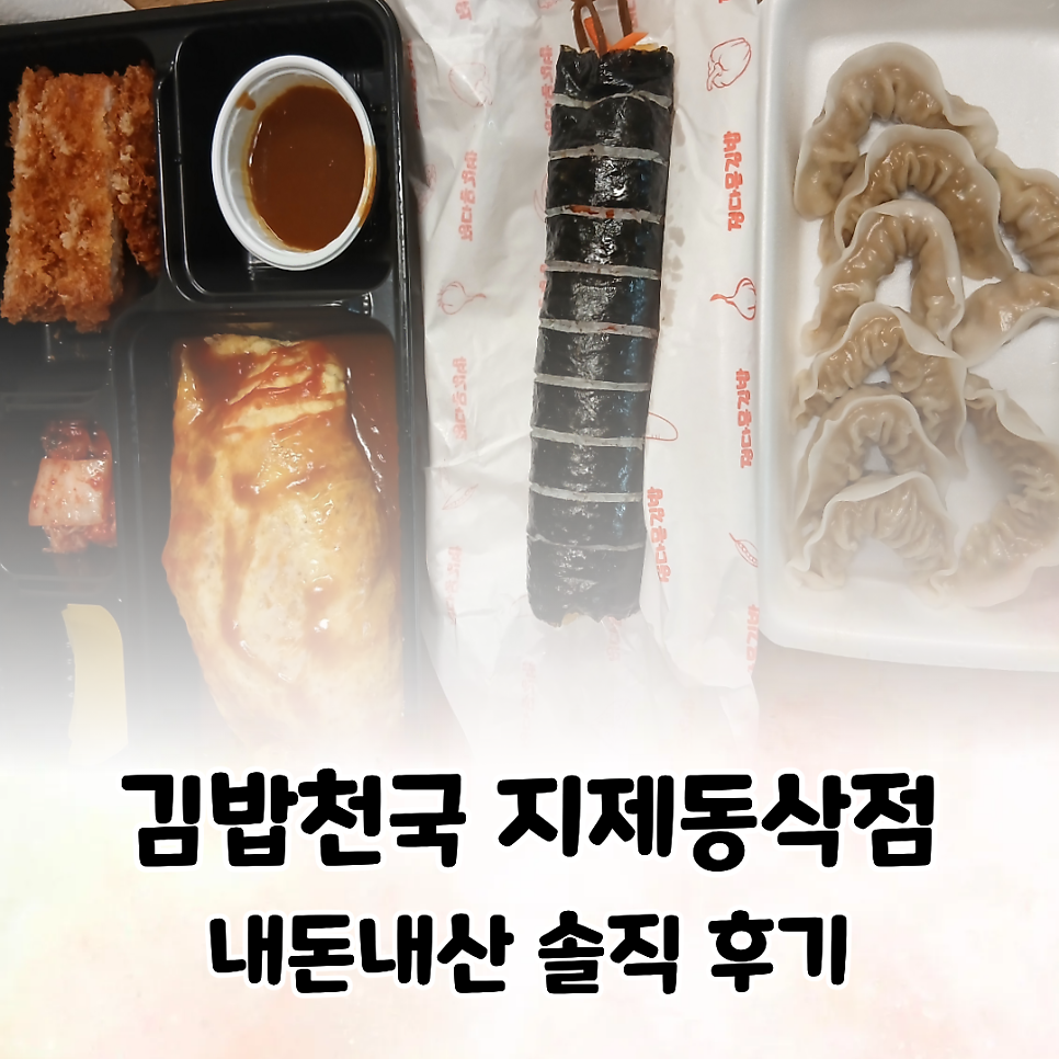김밥천국 지제동삭점 사진 1