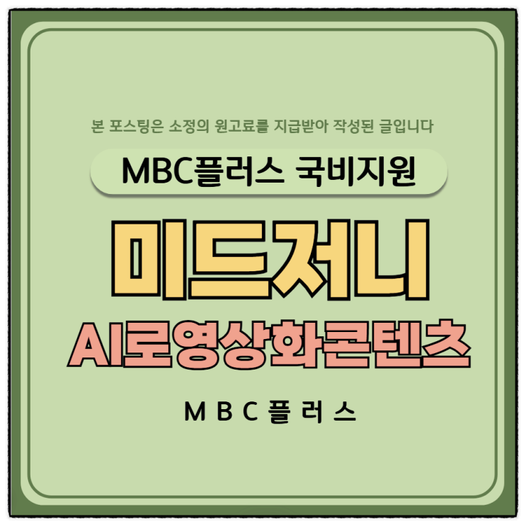  미드저니로 이미지 만들고 AI로 영상화 콘텐츠 만들기