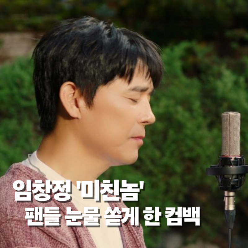 임창정 '미친놈' 팬들 눈물 쏟게 한 3년 만의 컴백 무대
