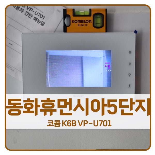  [화성 비디오폰 설치]화성 봉담읍 동화휴먼시아5단지 코콤 비디오폰 K6B VP-U701