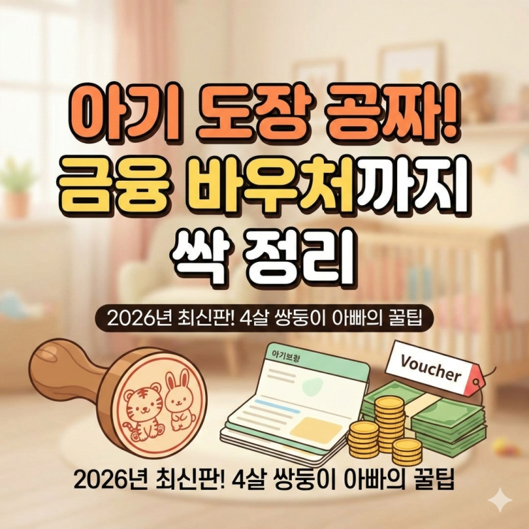  4살 쌍둥이 통장 만들어주려다 공짜 도장 득템한 썰 (2026년 금융 바우처 정리)