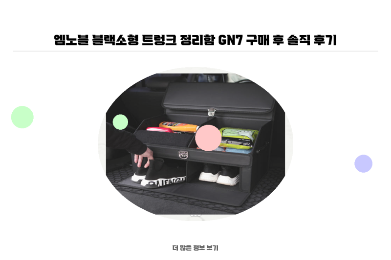 엠노블 블랙소형 트렁크 정리함 GN7 구매 후 솔직 후기