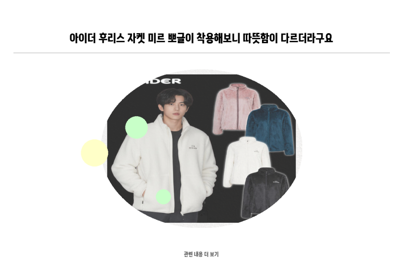 아이더 후리스 자켓 미르 뽀글이 착용해보니 따뜻함이 다르더라구요
