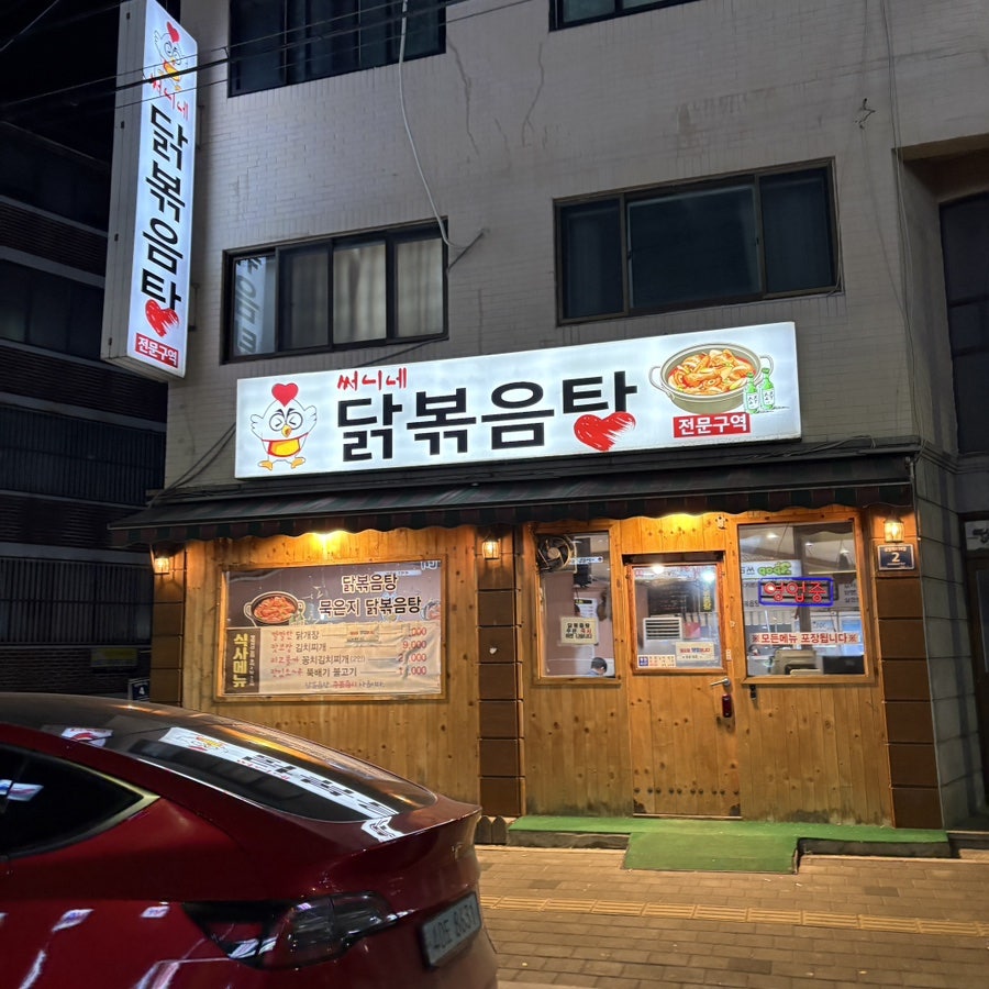 써니네닭볶음탕 사진 2