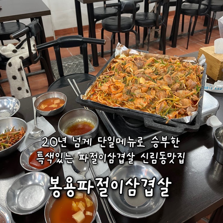  내돈내산 | 20년 넘게 단일메뉴로 승부한 특색있는 파절이삼겹살이 중독적으로 맛있는 신림동맛집 “봉용파절이삼겹살”