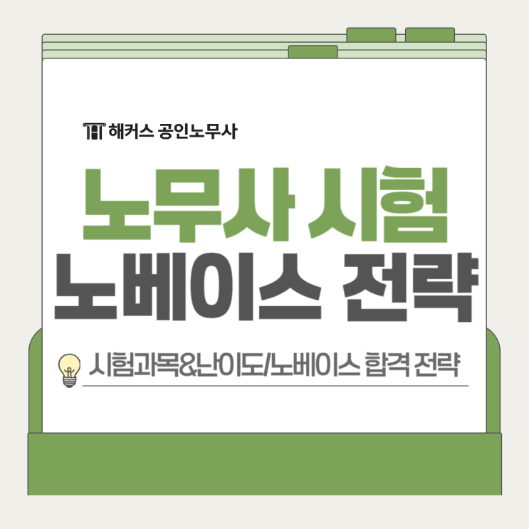  공인노무사 시험과목 난이도, 노베이스 합격 전략은?