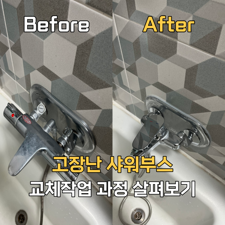 의정부 샤워수전고장 대림샤워수전 설치후기