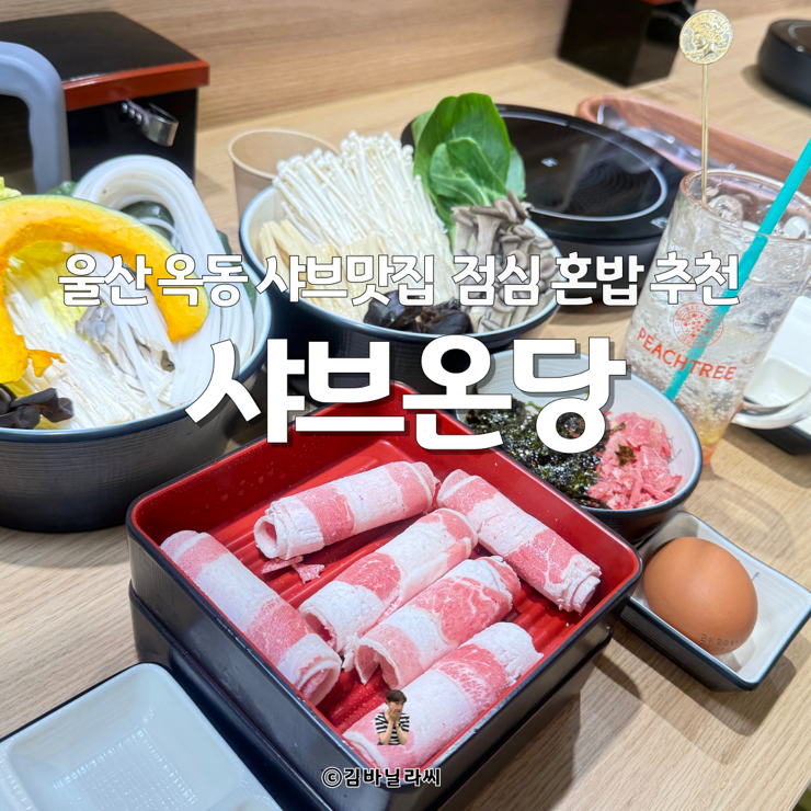  울산 옥동 맛집 샤브온당 1인샤브 토마토당세트 점심 혼밥