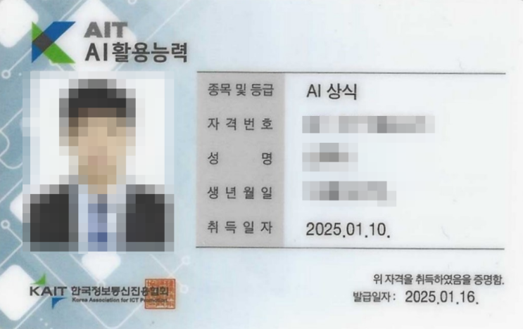  AI활용능력(AI상식) 자격증 취득 방법 및 발급 후기