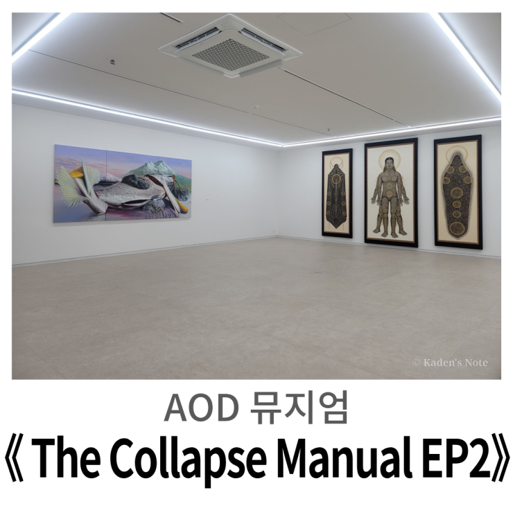  홍대 전시, AOD 뮤지엄 : 인류 붕괴 후 새로운 시작을 상상하며 《 The Collapse Manual EP 2 》