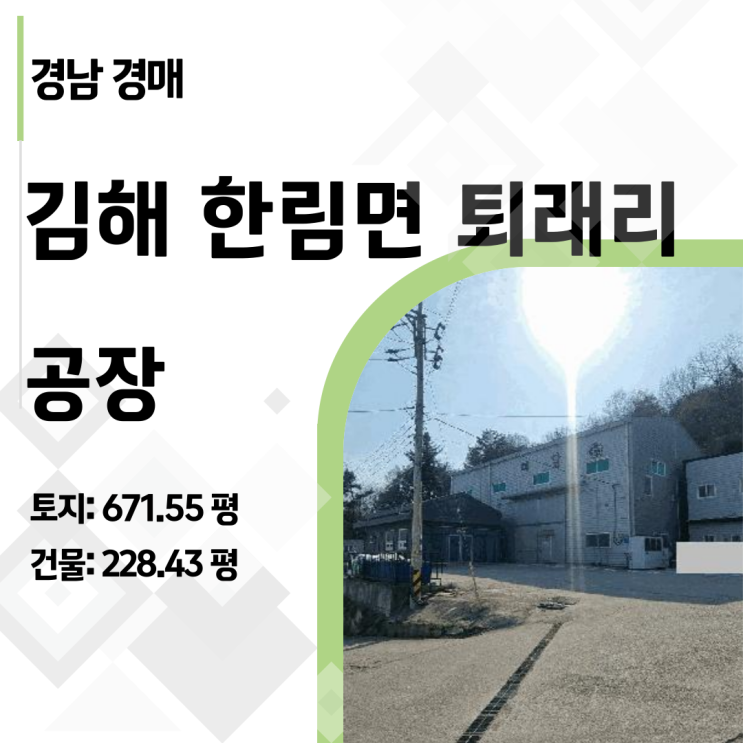  [김해경매] 감정가 12억 → 6억! 한림면 퇴래리 마당 넓은 알짜 공장 경매 (2025타경11245)