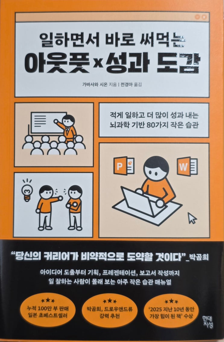  일하면서 바로 써먹는 아웃풋x성과 도감_현대지성 서평단 선정