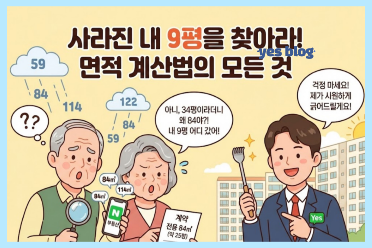  1평과 제곱미터 면적 계산법, 84가 25평? 34평? 3초 만에 끝내는 암산 꿀팁!