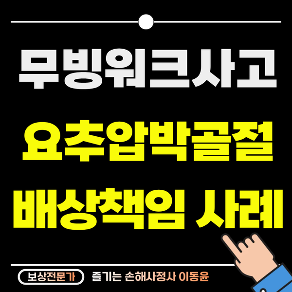  무빙워크 바닥 물기, 요추 압박골절 보상 사례