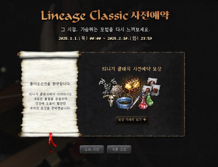  리니지 클래식 출시 이 후에 사전예약 보상 받는법