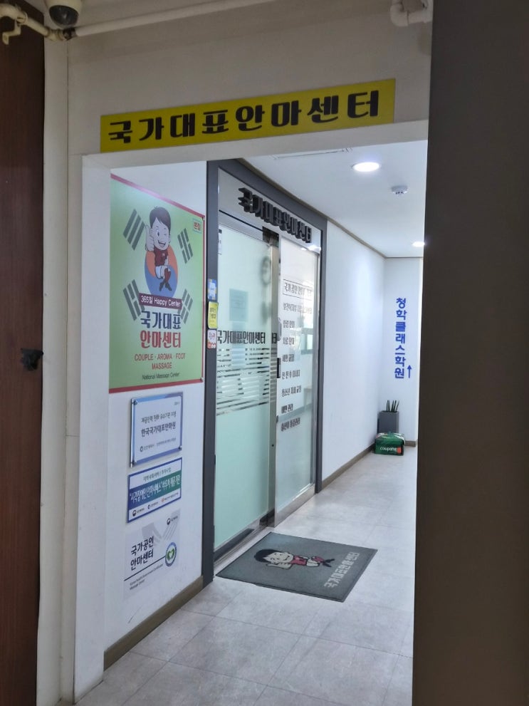  [옥련동] 국가대표안마센터 본점 - 시각장애인 마사지. 엄청 시원함