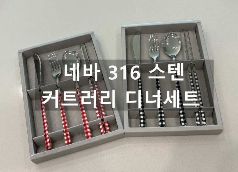 네바 316 스텐 커트러리 디너세트 4P 레드 블랙