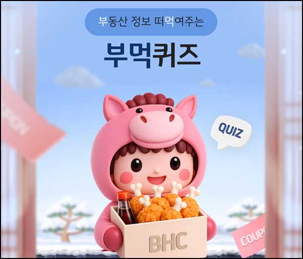 KB부동산 부먹 퀴즈이벤트(BHC치킨 100명)추첨~02.12