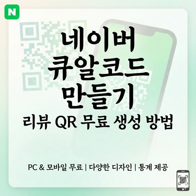 네이버 큐알코드 만들기, 폼 리뷰 QR 무료 생성 방법