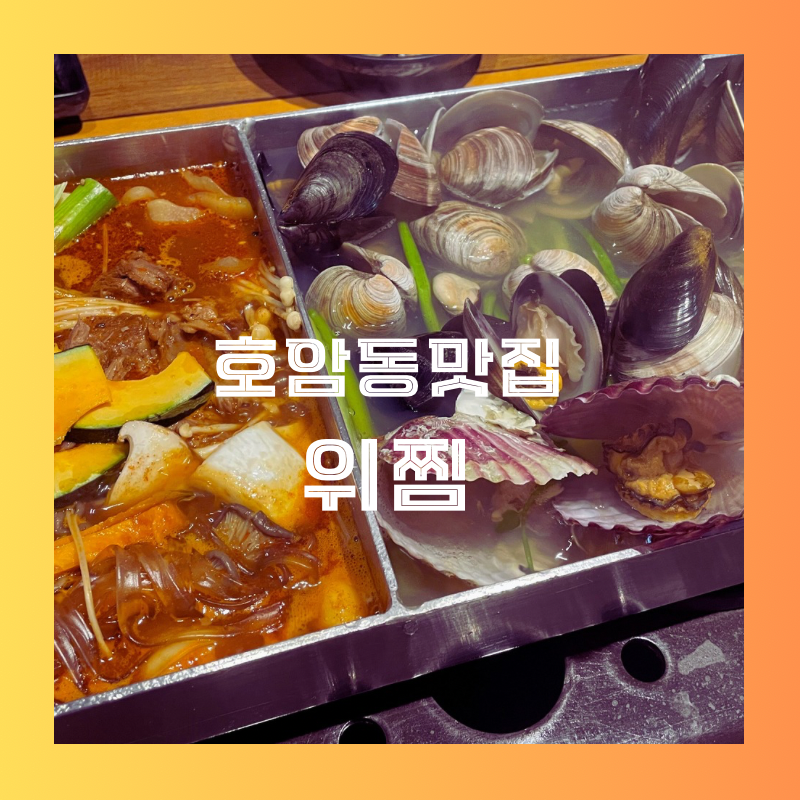 위찜 충주호암점 사진 1