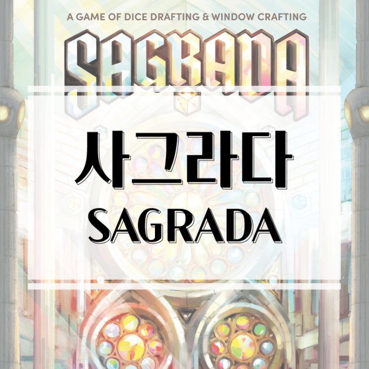  더욱 예뻐진 사그라다, 새롭게 돌아온 입문 전략 보드게임 사그라다 리뉴얼 에디션 보드게임 개봉기 & 플레이 후기