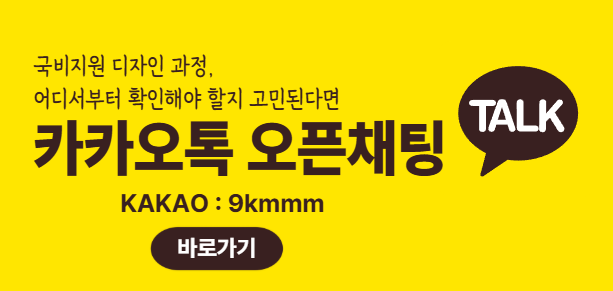 국비지원 디자인 과정, 어디서부터 확인해야 할까