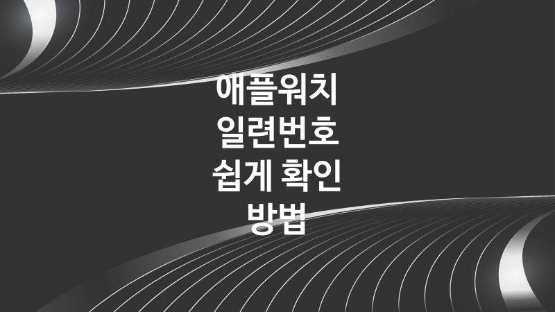 애플워치 일련번호 조회 쉽고 간단하게 하는 방법