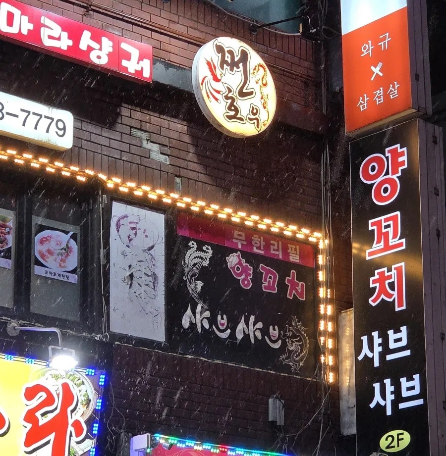 쩐호우양꼬치&샤브샤브 사진 1