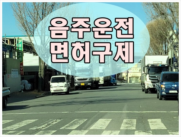  0.062 음주운전 수치 과거전력 있다면 면허는?