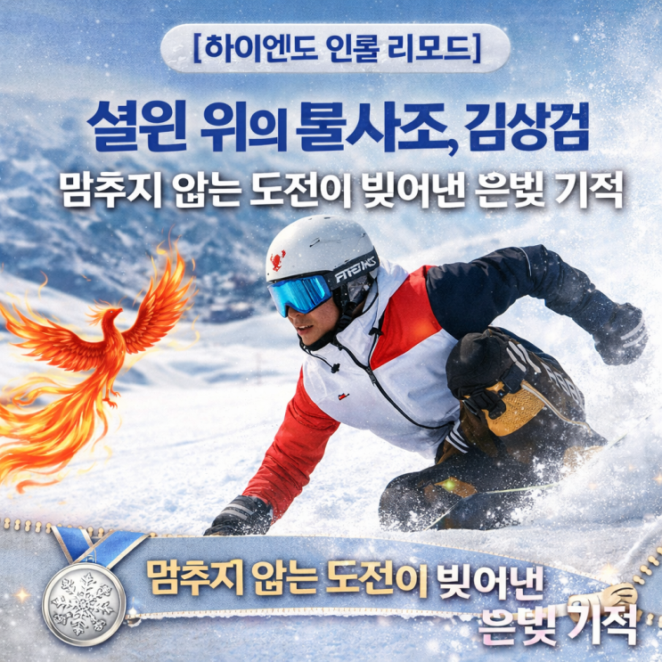   [하이엔드 인물 리포트] 설원 위의 불사조, 김상겸: 멈추지 않는 도전이 빚어낸 은빛 기적