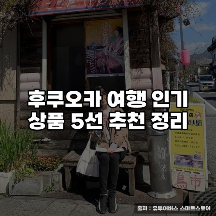  후쿠오카 여행 인기 상품 5선 추천 정리