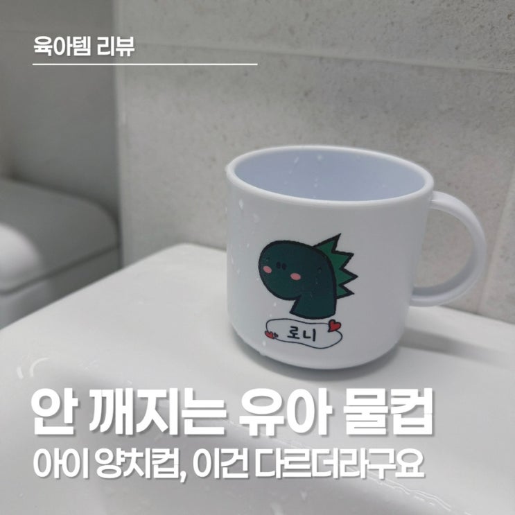  더뭉클굿즈제작 안 깨지는 유아 물컵, 아이 양치 시간이 달라졌어요!