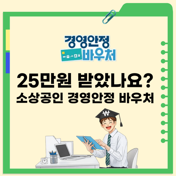  25만원 받았나요? 소상공인 경영안정 바우처