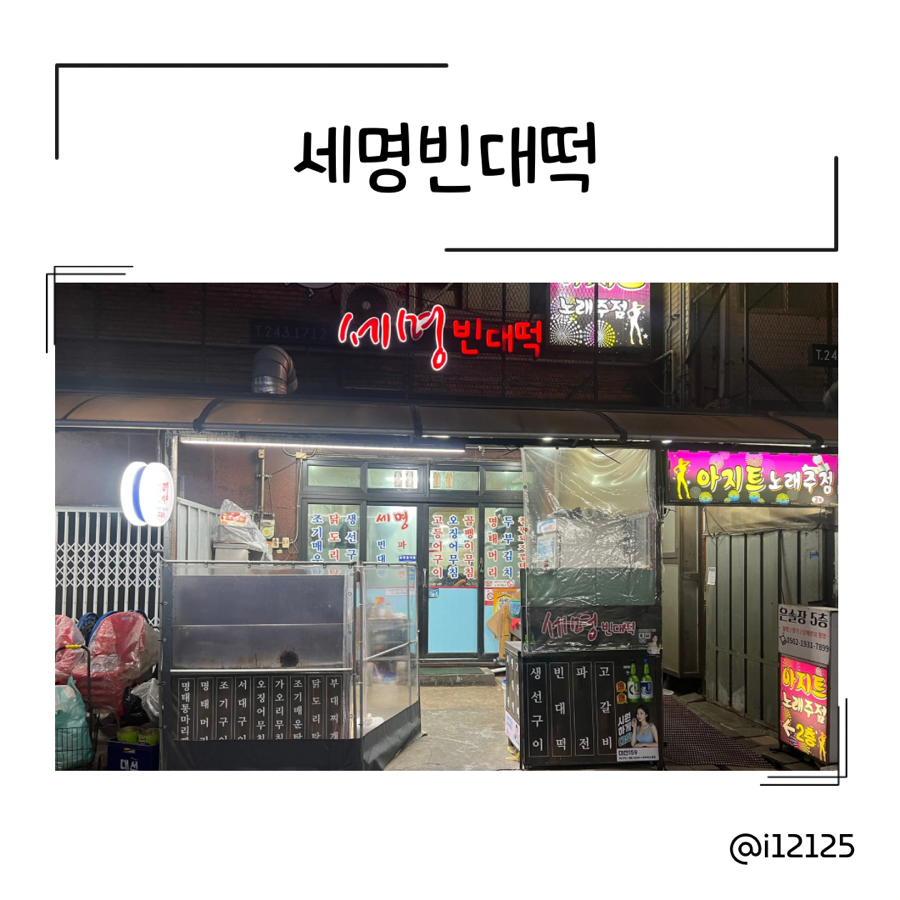 세명빈대떡 사진 1