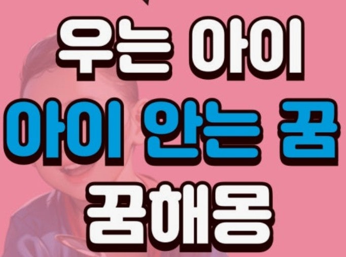 아기안는꿈 해석 태몽일까 그냥 꿈일까
