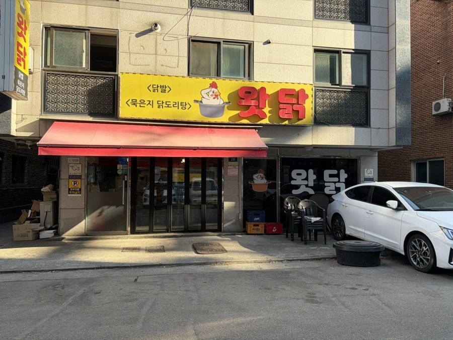 왓닭 사진 1