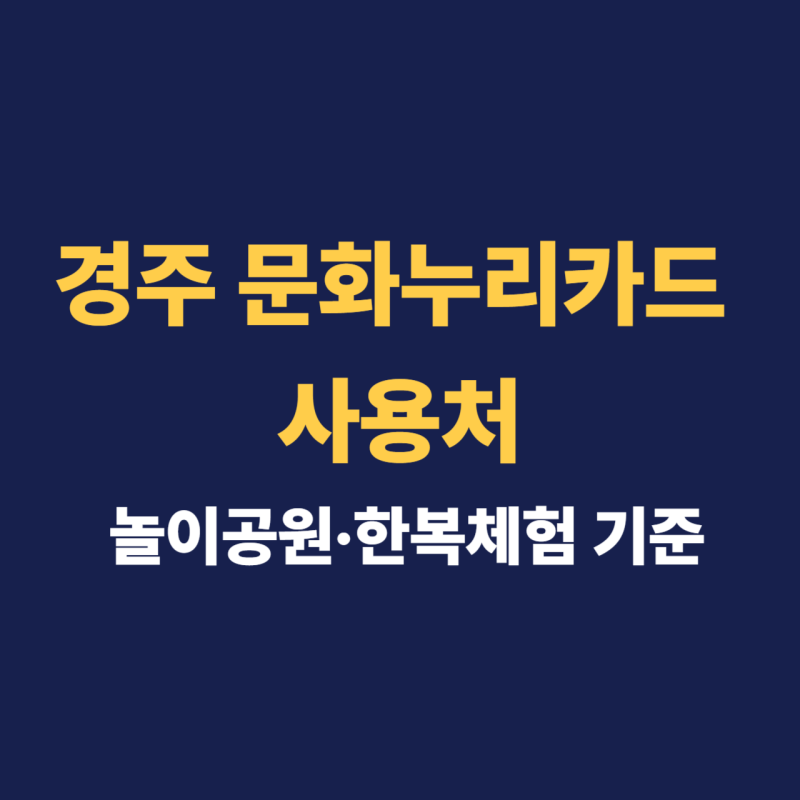 경주 문화누리카드 코스 - 경주월드 자유이용권 황리단길 한복대여