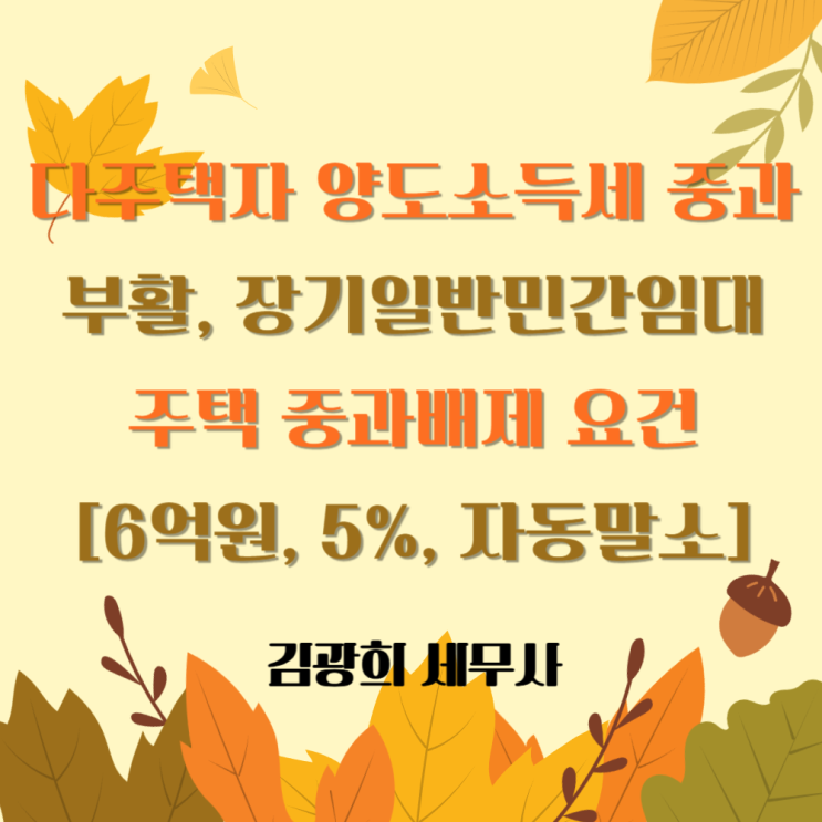  다주택자 양도소득세 중과 부활, 장기일반민간임대주택 중과배제 요건[6억원, 5%, 자동말소]