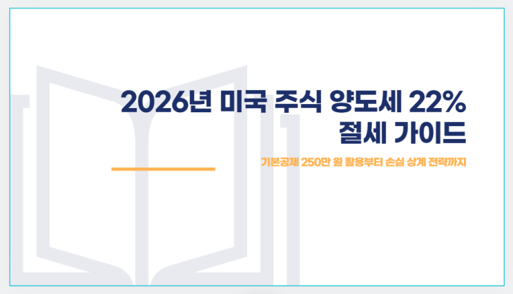 2026년 미국 주식 양도소득세 22% 피하는 법｜250만 원 공제·손실 상계·무료 신고까지