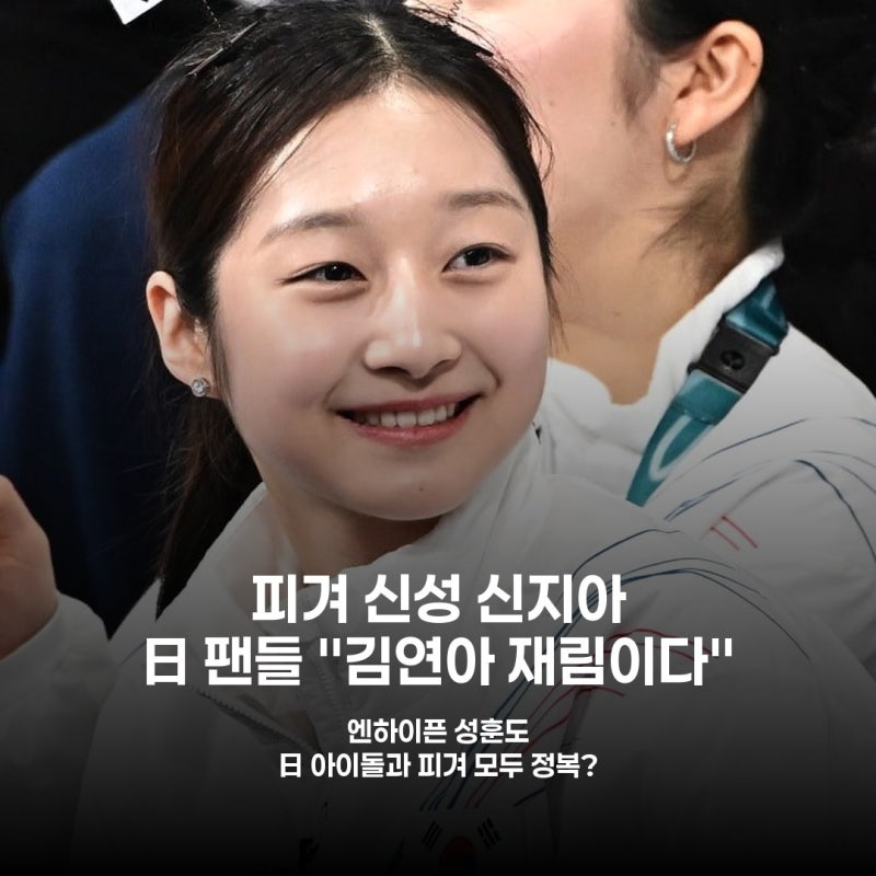 Shin Ji-a, Kim Yuna's Successor? ENHYPEN's Sunghoon, The 'Visual Three Musketeers' Who Captivated Japan