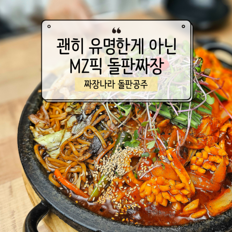  아이와 함께 다녀온 대구 맛집 동성로 짜장나라돌판공주 짬짜면 후기