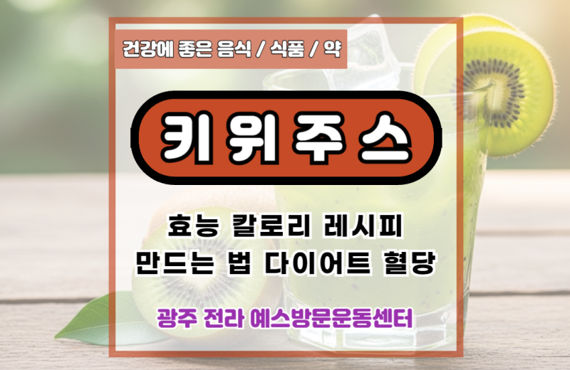키위주스 효능 칼로리 레시피 만드는법 다이어트 혈당