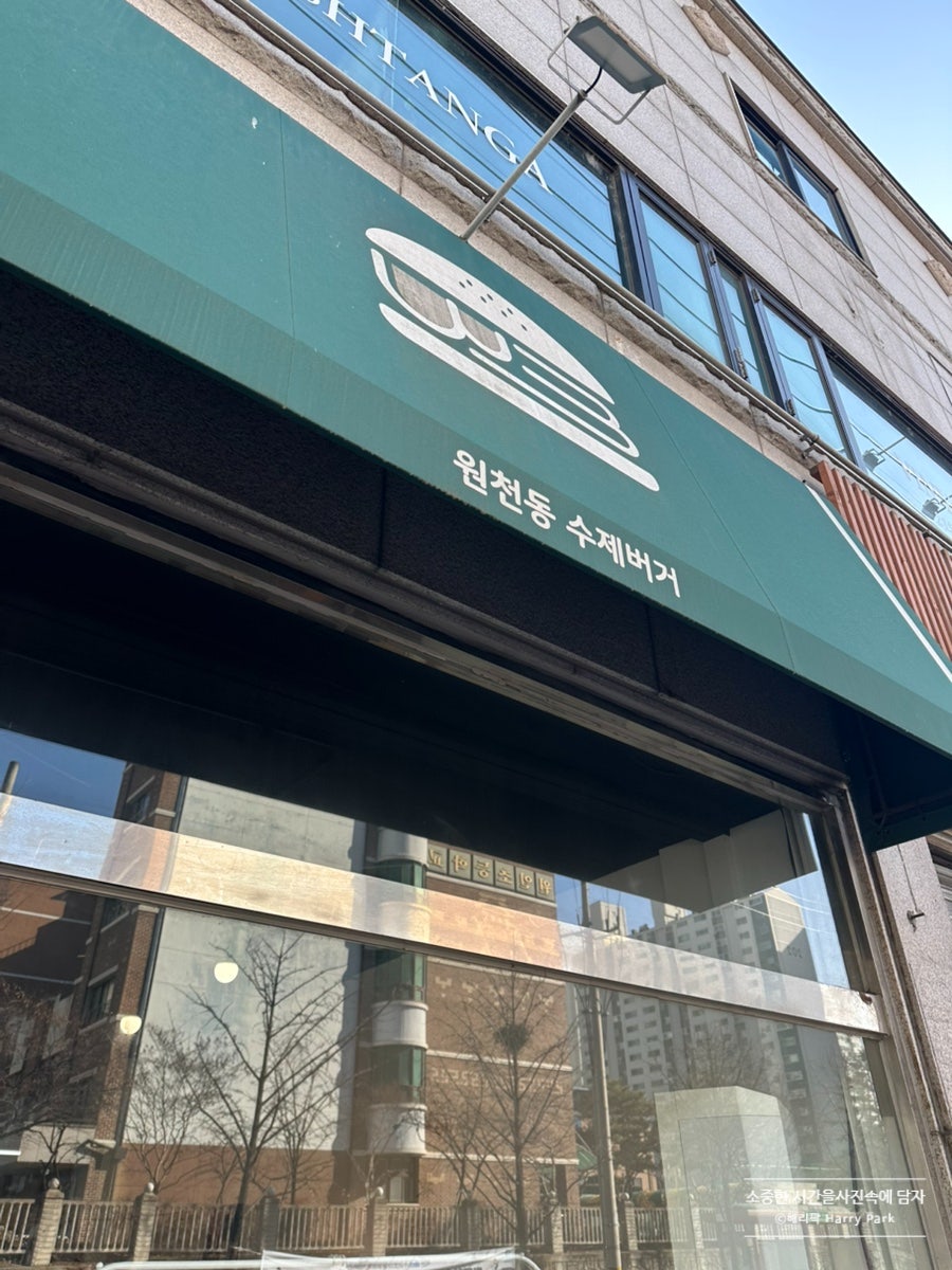 원천동수제버거 사진 2