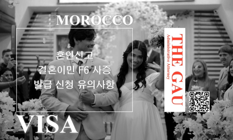  모로코 국적 남성과의 국제결혼, 혼인신고 및 결혼이민 F6 사증 발급 신청 유의사항