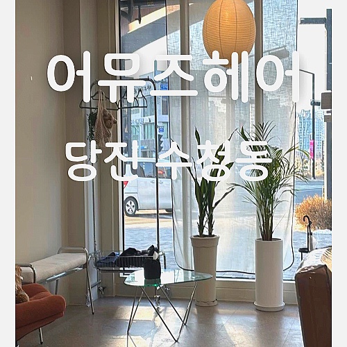 어뮤즈헤어 사진 1