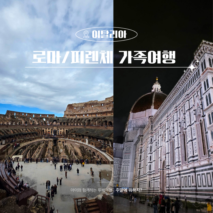  이탈리아 로마 피렌체 숙소 추천 아이와 세미패키지 호텔 후기