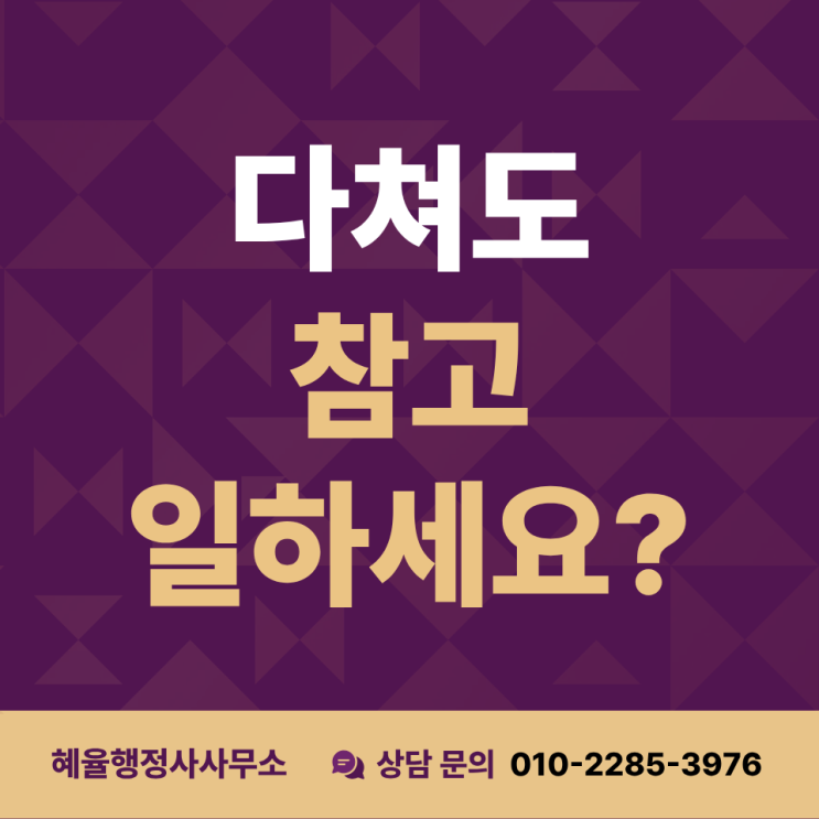  아파트 미화원의 산재보상, 신청 안 하면 손해