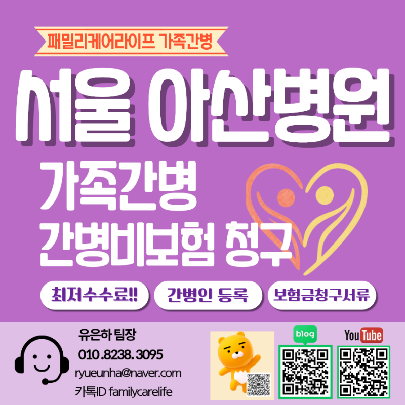 서울아산병원 입원 가족간병 하실때 간병인 등록부터 보험금 청구 서류완벽준비